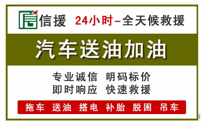 天祝汽车救援送汽油