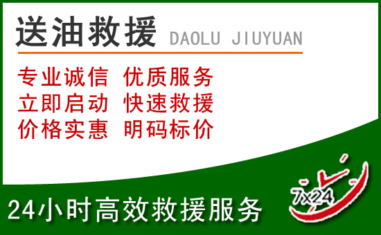 天祝道路救援汽车送玻璃水