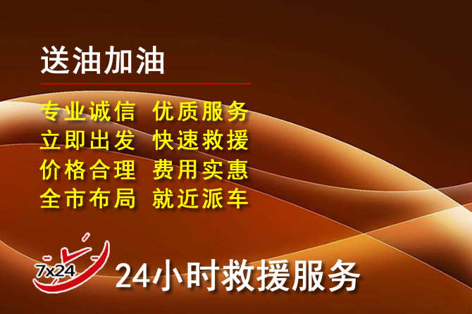 天祝道路救援汽车送机油