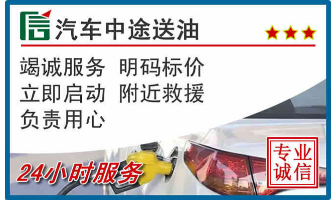 天祝高速公路汽车送汽油