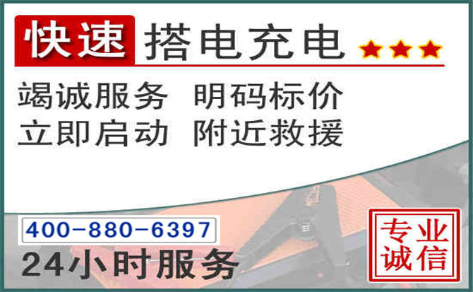 天祝汽车电瓶搭电电话