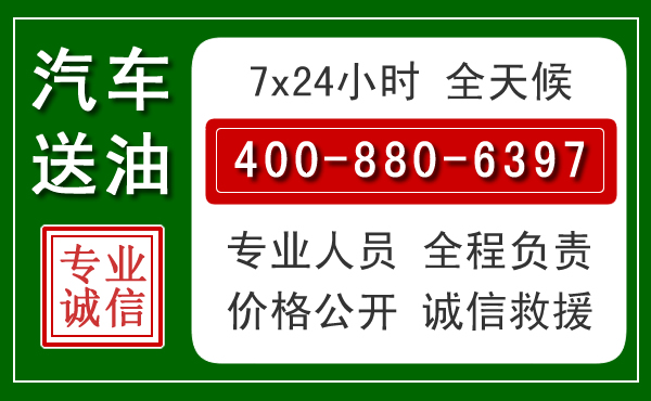 天祝汽车送油救援电话 天祝汽车送油救援电话